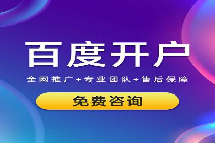 百度竞价开户攻略：新手必看教程